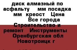диск алмазный по асфальту 350мм посадка 25,4 мм  креост › Цена ­ 3 000 - Все города Строительство и ремонт » Инструменты   . Оренбургская обл.,Новотроицк г.